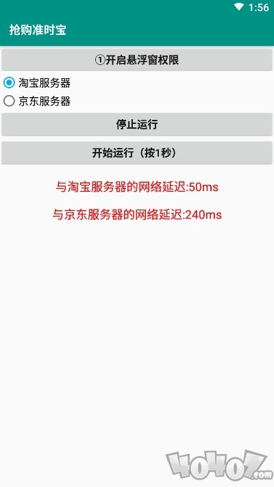 抢购准时宝