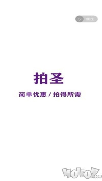 拍圣