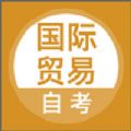 国际贸易自考