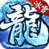 冰雪2020传奇