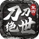 刀刀绝世