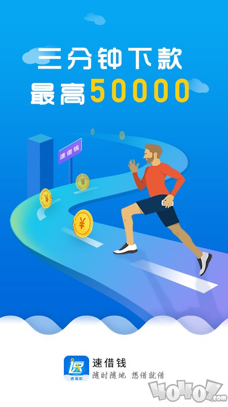 速借钱