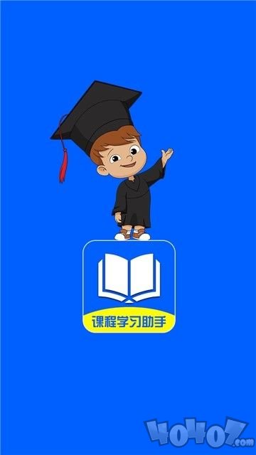 课程学习助手