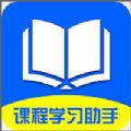 课程学习助手
