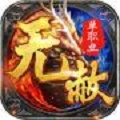 新开无赦传奇2020新服