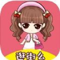 逛街么