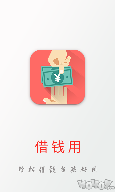 借钱用
