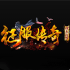 新开征服传奇我本沉默