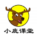 小鹿课堂