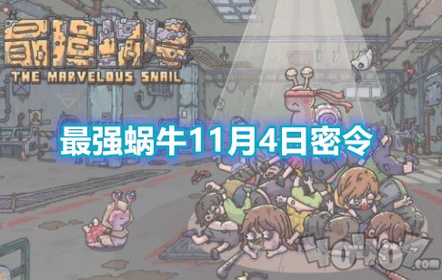 最强蜗牛11月4日最新密令是什么 11最新密令汇总