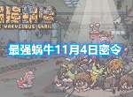 最强蜗牛11月4日最新密令是什么 11最新密令汇总