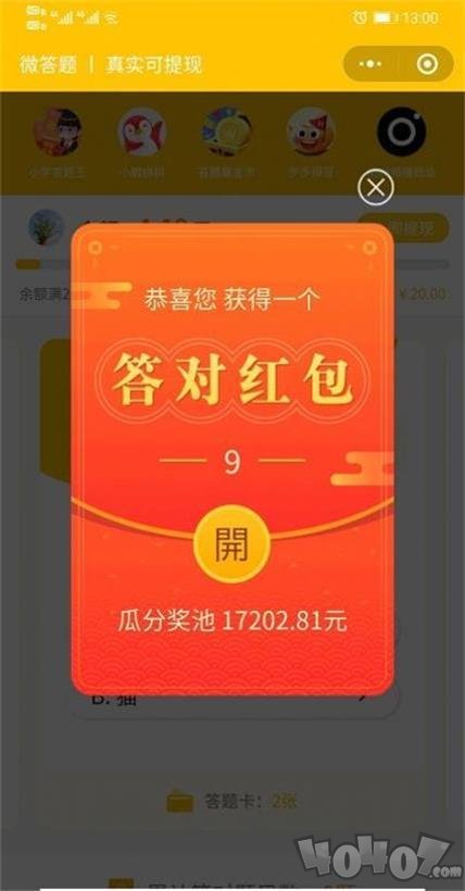 微答题有奖