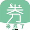 来券了