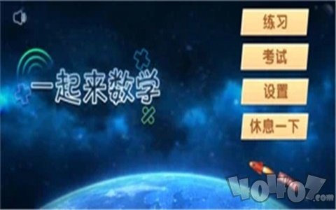 一起来数学