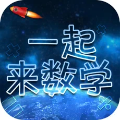 一起来数学最新版