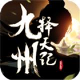 九州择天传