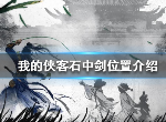我的侠客石中剑在哪里拿 石中剑位置攻略