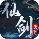 仙剑天下