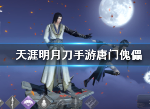 天涯明月刀手游唐门怎么换傀儡性别 唐门换女娃娃方法