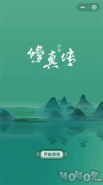 修真挂机手册