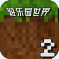 游乐园世界