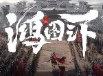 鸿图之下巨马之战打法攻略 巨马之战关卡要怎么打