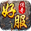 新开好服传奇高爆版