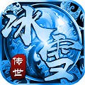 冰雪传世传奇