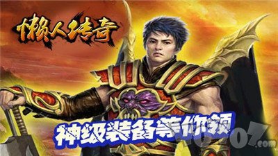 新开懒人传奇变态版