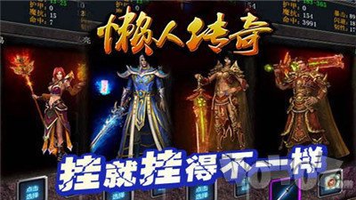 新开懒人传奇变态版