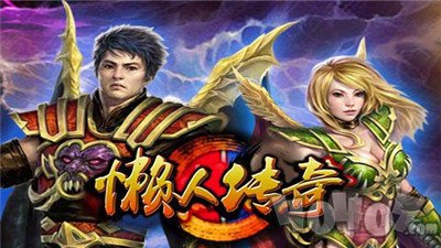 新开懒人传奇变态版