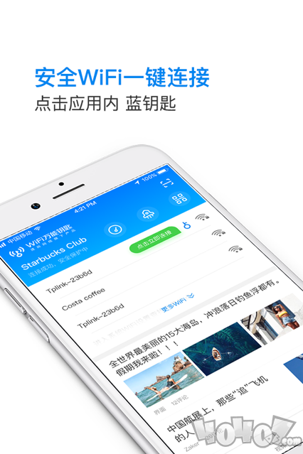 WiFi万能钥匙安卓版