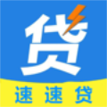 速速贷