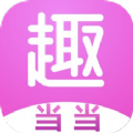 趣当当