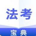 法考通关宝典