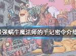 最强蜗牛魔法师的手记密令是什么 魔法师的手记密令介绍