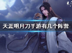 天涯明月刀有几个阵营 天涯明月刀阵营情况介绍