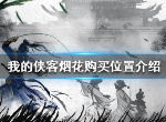 我的侠客烟花有什么用 烟花购买位置介绍