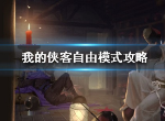 我的侠客自由模式怎么玩 自由模式玩法介绍