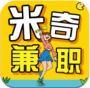 米奇兼职