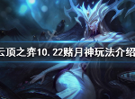 云顶之弈赌月神阵容怎么搭 10.22赌月神玩法介绍