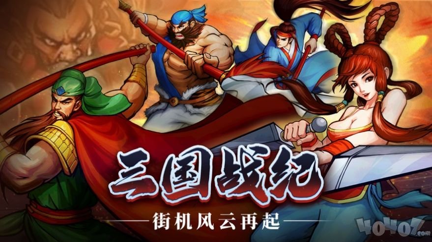 三国风云再起战纪无双归来