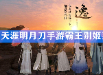 天涯明月刀手游霸王别姬菜谱是什么 霸王别姬制作方法