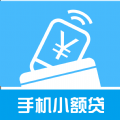 手机小额贷
