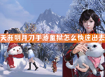 天涯明月刀手游监狱怎么快速出去 监狱地图出口坐标