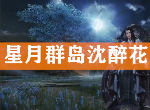 天涯明月刀手游星月群岛怎么打 boss沈醉花通关攻略
