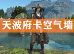 天涯明月刀手游天波府怎么卡怪 天波府卡空气墙攻略