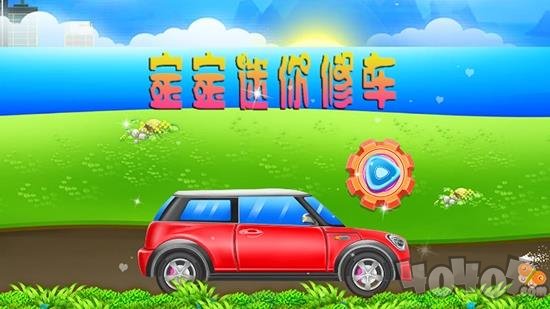 宝宝迷你修车
