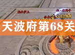 天涯明月刀手游天波府第68层怎么打 第68关跨功力打法技巧