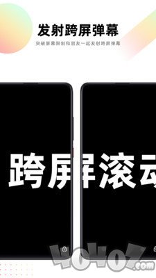 跨屏弹幕